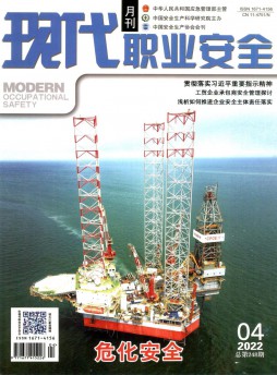 現代職業(yè)安全