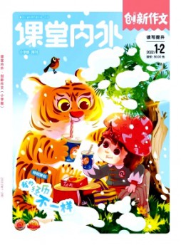課堂內(nèi)外創(chuàng)新作文·小學(xué)版