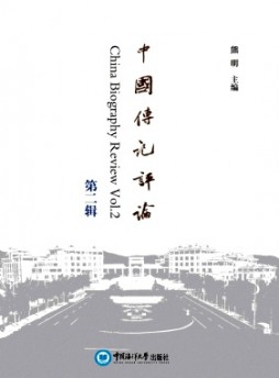 中國(guó)傳記評(píng)論