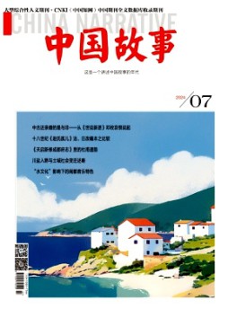 中國(guó)故事雜志