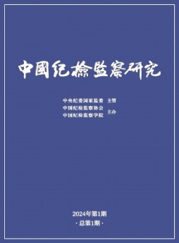 中國紀(jì)檢監(jiān)察研究