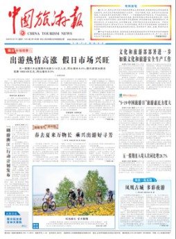 中國旅游報(bào)雜志