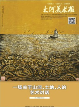大河美術(shù)報雜志