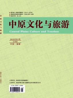 中原文化與旅游雜志