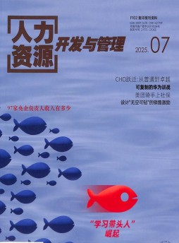 人力資源開發(fā)與管理