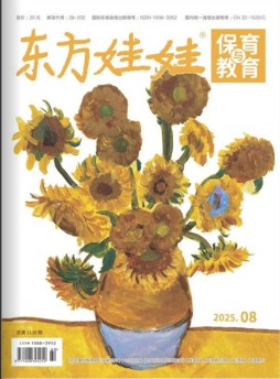 東方娃娃保育與教育雜志